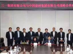 三一集团与中国建材集团签署战略合作协议