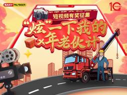 【有奖征集】“炫一下我的老吊机”短视频大赛开启啦！