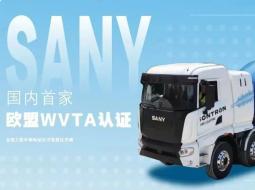 中国电动工程车首获欧盟WVTA认证！三一电动抢滩欧罗巴