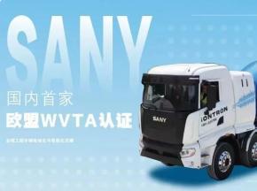 中国电动工程车首获欧盟WVTA认证！三一电动抢滩欧罗巴