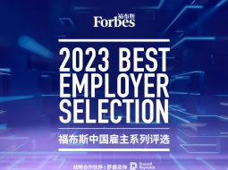 福布斯中国最佳雇主！三一再上榜！