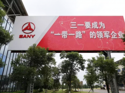 “一带一路”十周年，三一共建繁荣之路
