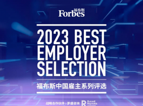 福布斯中国最佳雇主！三一再上榜！