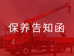 保养告知函