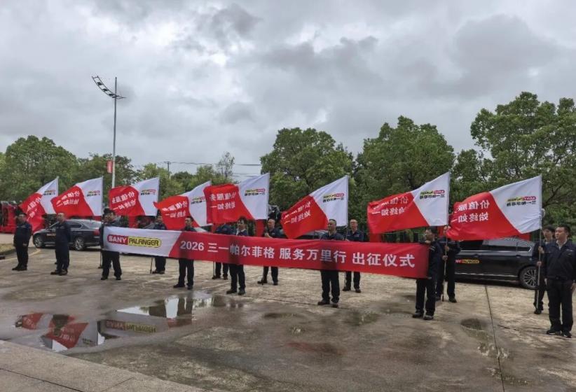 十四载初心不改，服务万里再出发|三一帕尔菲格2026年服务万里行正式启动！